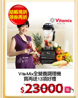 Vita-Mix全營養調理機
買再送13項好禮