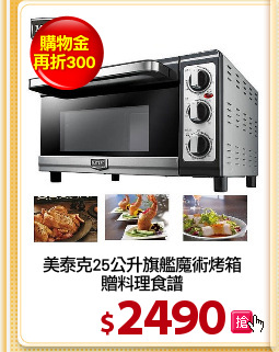 美泰克25公升旗艦魔術烤箱
贈料理食譜