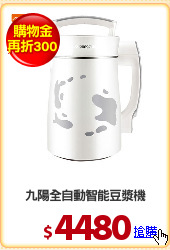 九陽全自動智能豆漿機