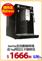 Melitta全自動咖啡機
送1kg阿拉比卡咖啡豆