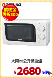 大同23公升微波爐
