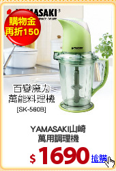 YAMASAKI山崎
萬用調理機