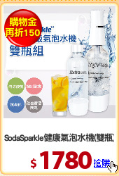 SodaSparkle健康氣泡水機(雙瓶)