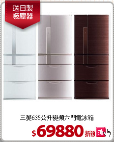 三菱635公升變頻六門電冰箱