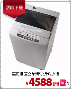 惠而浦 直立系列6公斤洗衣機