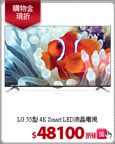 LG 55型 4K Smart LED液晶電視