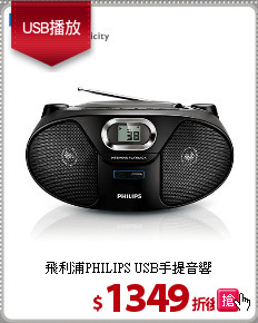 飛利浦PHILIPS USB手提音響