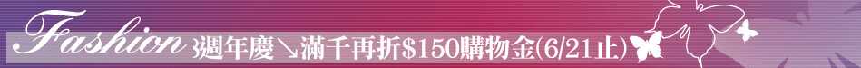 8週年慶↘滿千再折$150購物金(6/21止)