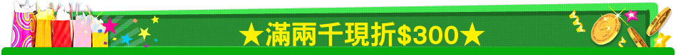 ★滿兩千現折$300★