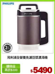 飛利浦全營養免濾豆漿濃湯機