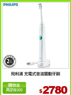 飛利浦 充電式音波震動牙刷