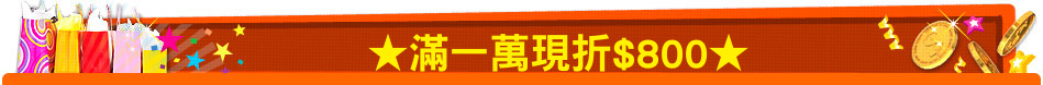 ★滿一萬現折$800★
