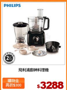 飛利浦廚神料理機