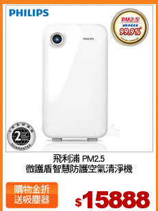 飛利浦 PM2.5
微護盾智慧防護空氣清淨機
