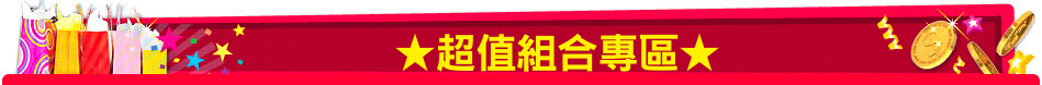 ★超值組合專區★