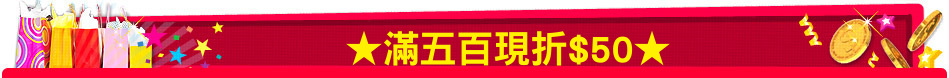 ★滿五百現折$50★