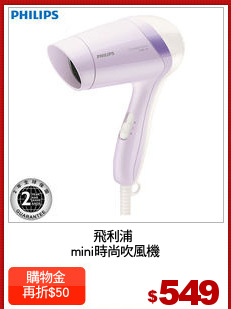 飛利浦 
mini時尚吹風機