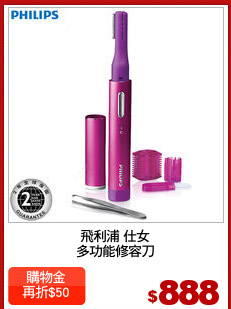 飛利浦 仕女
多功能修容刀