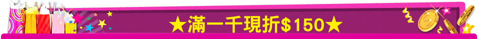★滿一千現折$150★