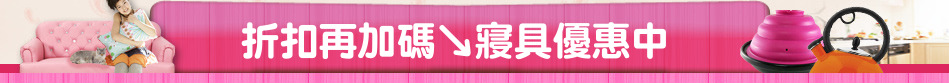 折扣再加碼↘寢具優惠中