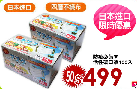 防疫必備▼
活性碳口罩100入