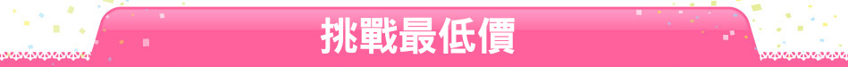 挑戰最低價