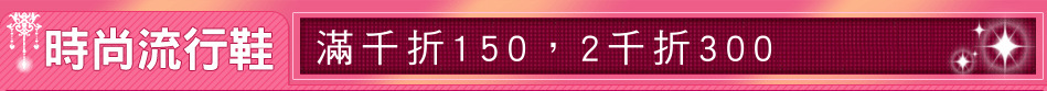 滿千折150，2千折300