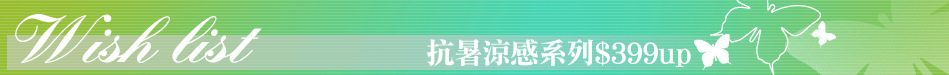 抗暑涼感系列$399up