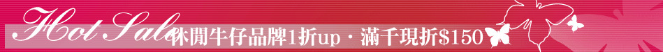 休閒牛仔品牌1折up‧滿千現折$150