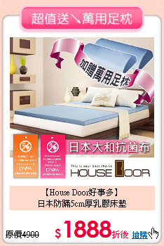 【House Door好事多】<BR>
日本防蹣5cm厚乳膠床墊