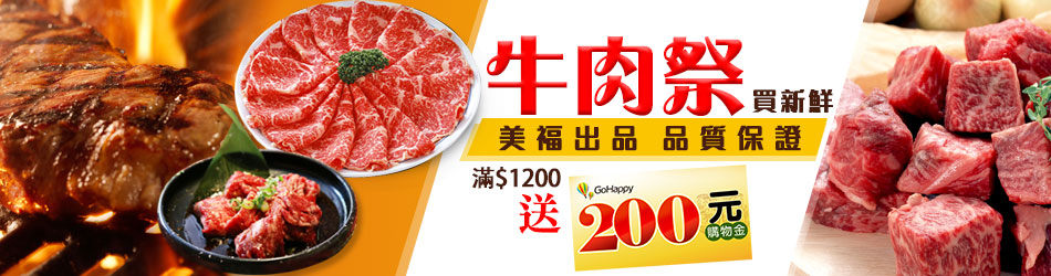 買新鮮牛肉祭
