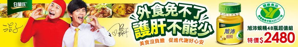 白蘭氏全館下單送活顏馥莓飲