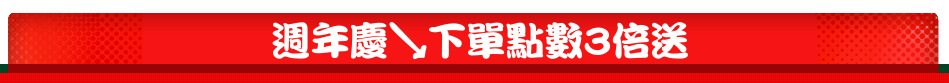 週年慶↘下單點數3倍送