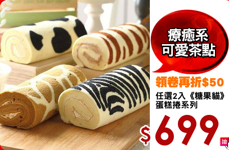 任選2入《糖果貓》
蛋糕捲系列