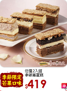任選2入組 <br>拿破崙蛋糕