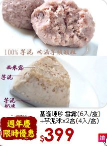 基隆連珍 雪露(6入/盒)<br>+芋泥球x2盒(4入/盒)