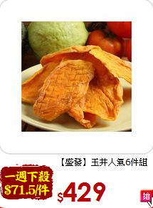 【盛發】玉井人氣6件組