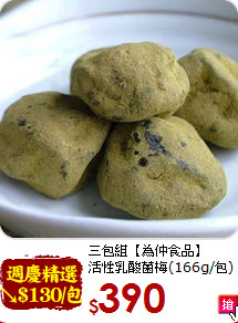 三包組【為仲食品】<br> 活性乳酸菌梅(166g/包)