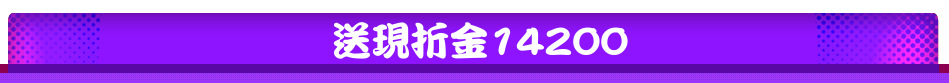 送現折金14200