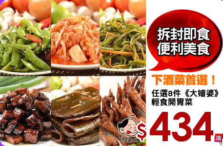 任選8件《大嬸婆》
輕食開胃菜