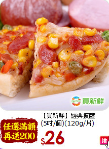 【買新鮮】經典披薩<br> (5吋/個)(120g/片)