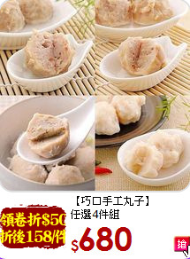 【巧口手工丸子】<br>任選4件組