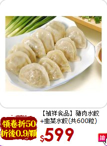 【禎祥食品】豬肉水餃<br>+韭菜水餃(共600粒)