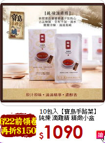10包入【寶島手路菜】<br>純煉 滴雞精 精緻小盒