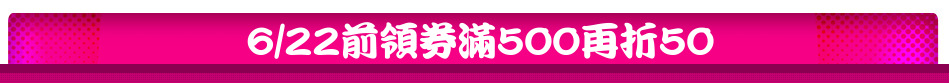 6/22前領券滿500再折50