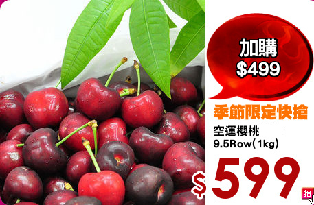 空運加州櫻桃
9.5Row(1kg)