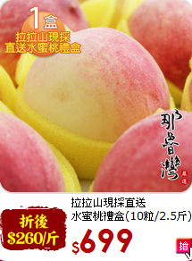 拉拉山現採直送<br>水蜜桃禮盒(10粒/2.5斤)