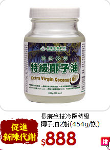 長庚生技冷壓特級<br>椰子油2瓶(454g/瓶)