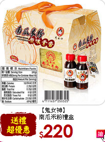 【鬼女神】<br>南瓜米粉禮盒