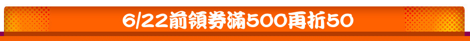 6/22前領券滿500再折50